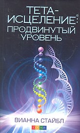 Тета-исцеление Продвинутый уровень (м) Стайбл (2012)