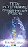 Тета-исцеление Продвинутый уровень (м) Стайбл (2012) - 0