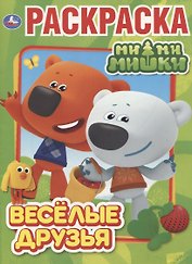 Веселые друзья. Мимимишки. Раскраска
