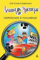 Агата Мистери. Кн.9. Переполох в Голливуде