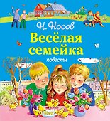 Весёлая семейка. Повести - 0