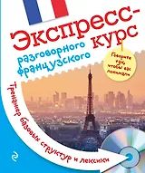 Экспресс-курс разговорного французского. Тренажер базовых структур и лексики + CD