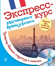 Экспресс-курс разговорного французского. Тренажер базовых структур и лексики + CD