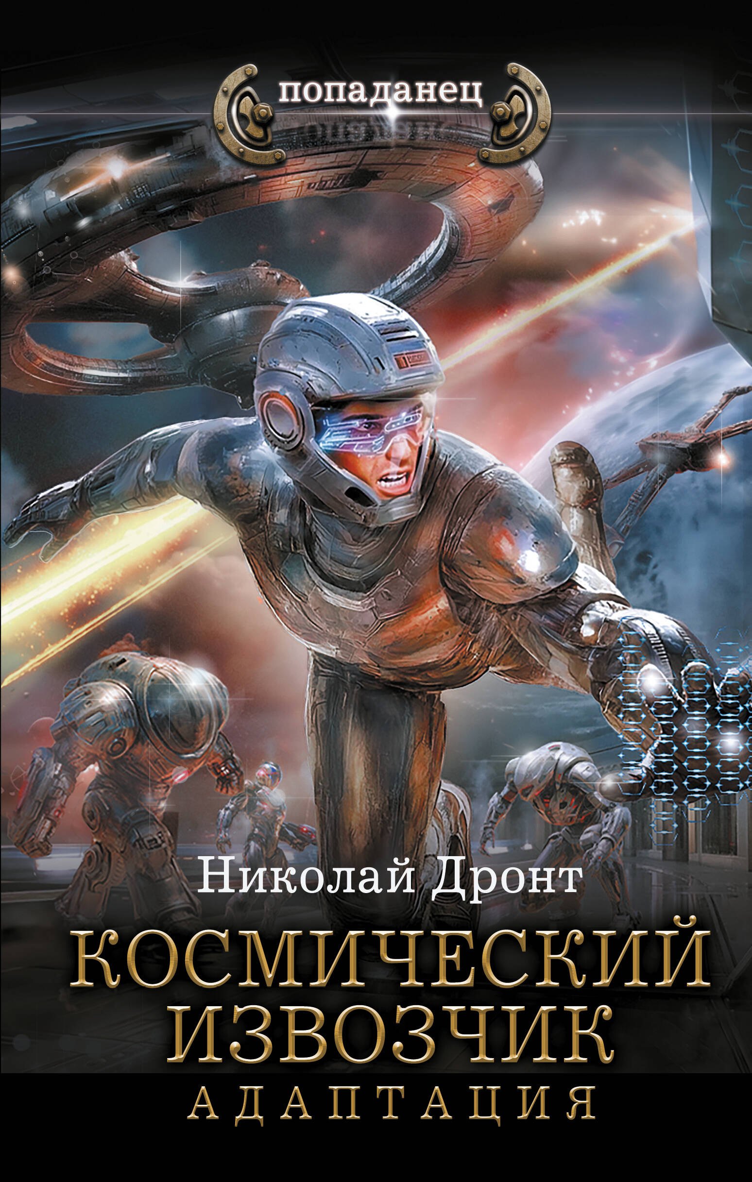 

Космический извозчик. Адаптация
