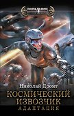 Космический извозчик. Адаптация - 0