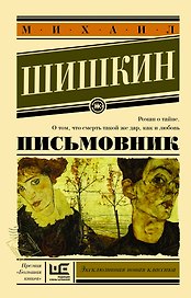 Письмовник: роман