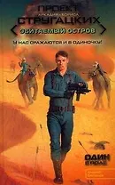 Один в поле : [фантаст. роман]