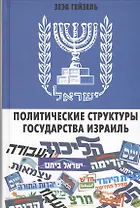 Политические структуры Государства Израиль