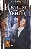 Институт благородных убийц - 0