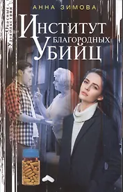 Институт благородных убийц