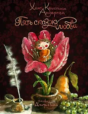 Пять сказок о любви