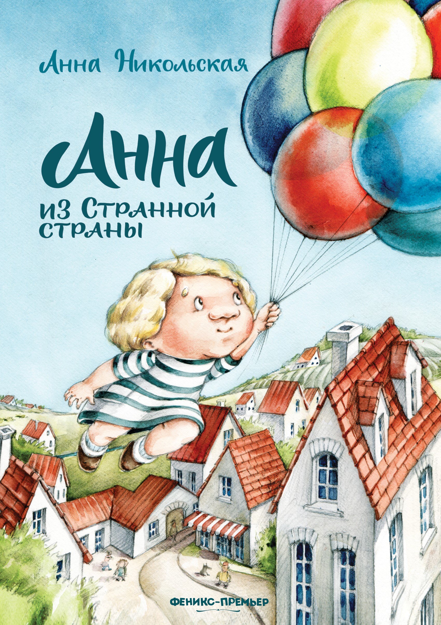 

Анна из Странной страны