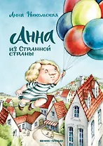 Анна из Странной страны