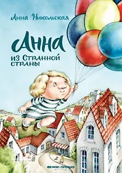 Анна из Странной страны