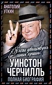 Уинстон Черчилль. Полная биография. «Я легко довольствуюсь самым"лучшим" - 0