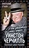 Уинстон Черчилль. Полная биография. «Я легко довольствуюсь самым"лучшим" - 0