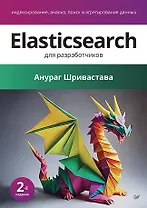Elasticsearch для разработчиков: индексирование, анализ, поиск и агрегирование данных. 2-е изд.