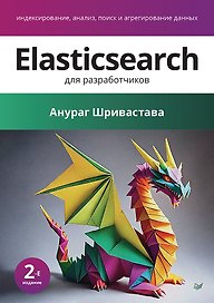 Elasticsearch для разработчиков: индексирование, анализ, поиск и агрегирование данных. 2-е изд.