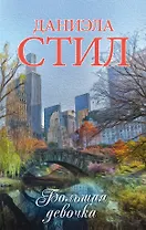 Большая девочка : роман