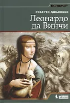 Леонардо да Винчи