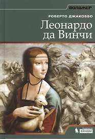 Леонардо да Винчи