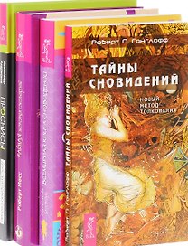 Проснись Тайны сновидений Тайная история сновид. Всемир. Книга сновид. 4тт (компл. 4кн.) Андрианов) (0496) (упаковка)