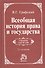 Всеобщая история права и государства: Учебник для вузов. 2-e изд. - 0