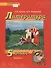 Литература. 5 класс. Учебник. В 2-х частях. Часть 1 - 0