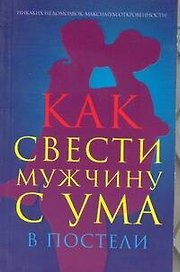 Как свести мужчину с ума в постели