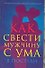 Как свести мужчину с ума в постели - 0