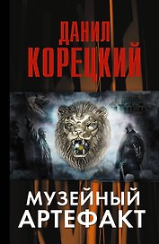 Музейный артефакт (Перстень Иуды-2)