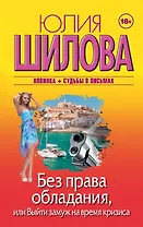 Без права обладания, или Выйду замуж на время кризиса