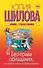 Без права обладания, или Выйду замуж на время кризиса - 0