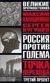 Россия против Голема: Третий проект: Точка перехода: Книга-расследование - 0
