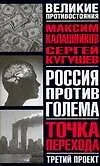 Россия против Голема: Третий проект: Точка перехода: Книга-расследование