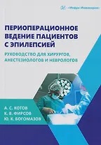 Периоперационное ведение пациентов с эпилепсией: руководство для хирургов, анестезиологов и неврологов: монография
