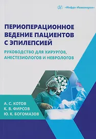 Периоперационное ведение пациентов с эпилепсией: руководство для хирургов, анестезиологов и неврологов: монография