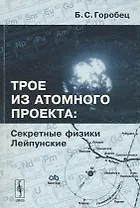 Трое из атомного проекта. Секретные физики Лейпунские