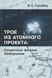 Трое из атомного проекта. Секретные физики Лейпунские