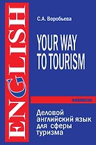Деловой английский язык для сферы туризма