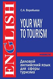 Деловой английский язык для сферы туризма