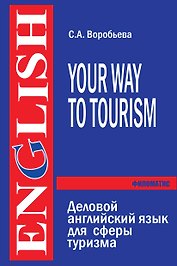 Деловой английский язык для сферы туризма