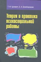 Теория и практика психосоциальной работы: учебное пособие