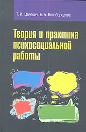 Теория и практика психосоциальной работы: учебное пособие