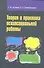 Теория и практика психосоциальной работы: учебное пособие - 0