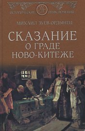 Сказание о граде Ново-Китеже