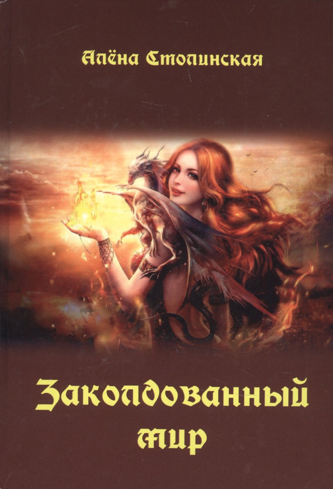 

Заколдованный мир