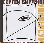 Универсум: Стихи, композиции, визуалы, микродрамы - 0