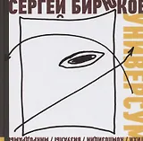 Универсум: Стихи, композиции, визуалы, микродрамы