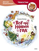 Всё про Новый год. Детская энциклопедия - 0